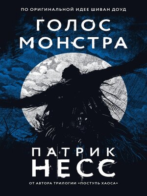 cover image of Голос монстра
